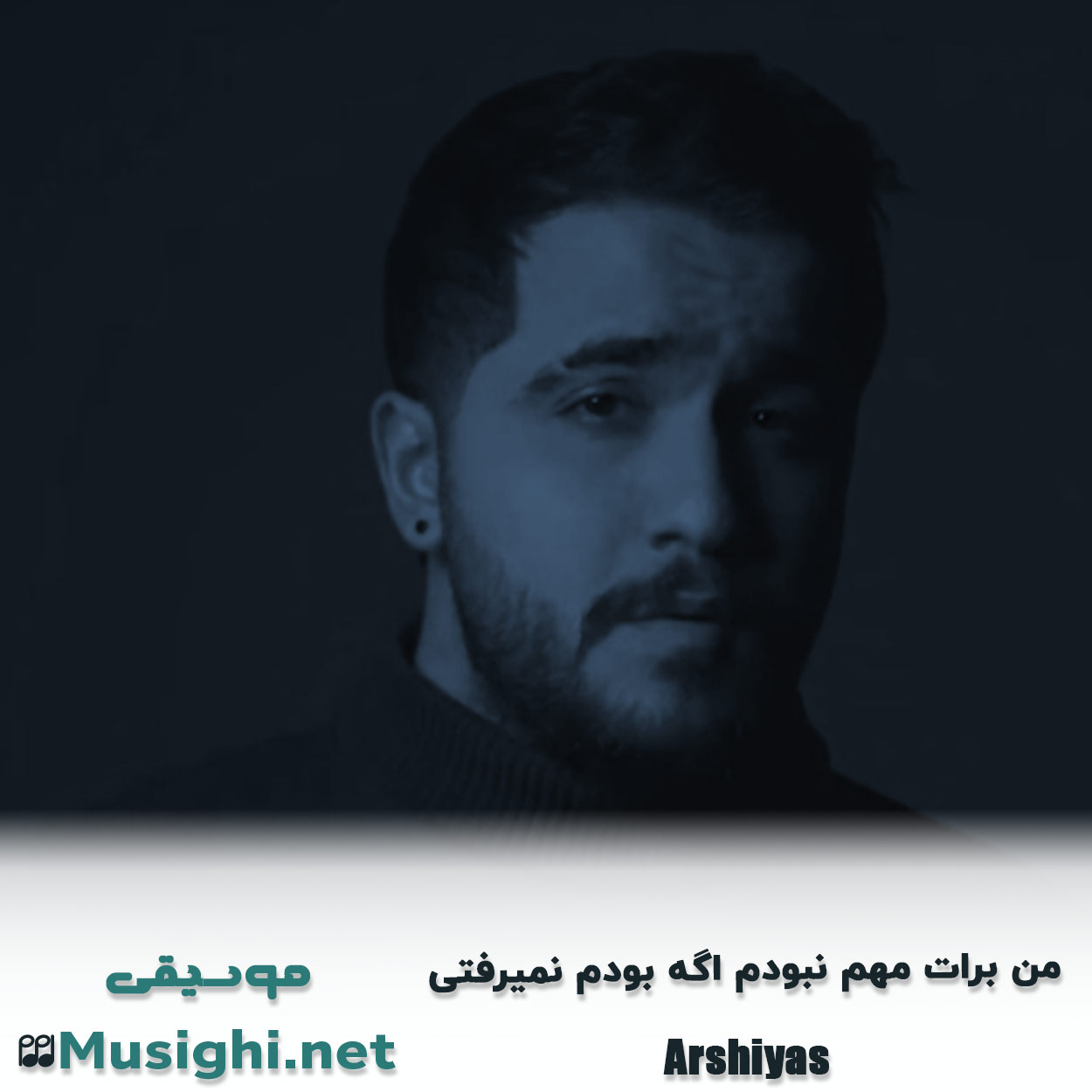 مشاهده تصویر دانلود آهنگ ﻣﻦ ﺑﺮات ﻣﻬﻢ ﻧﺒﻮدم اﮔﻪ ﺑﻮدم ﻧﻤﻴﺮﻓﺘﻰ عرشیاس دانلود اهنگ ﻣﻦ ﺑﺮات ﻣﻬﻢ ﻧﺒﻮدم اﮔﻪ ﺑﻮدم ﻧﻤﻴﺮﻓﺘﻰ عرشیاس